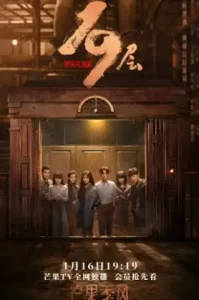 19th Floor (2024) ชั้นที่ 19