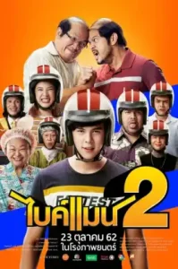 ไบค์แมน 2 (2019) Bikeman 2