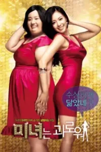 200 Pounds Beauty (2006) ฮันนะซัง สวยสั่งได้