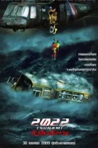 2022 สึนามิ วันโลกสังหาร (2009) 2022 Tsunami