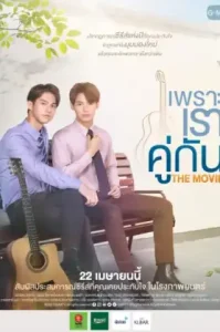 2gether The Movie (2021) เพราะเราคู่กัน