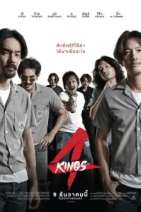 4 Kings (2021) อาชีวะ ยุค 90