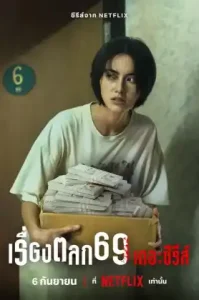 เรื่องตลก 69 เดอะซีรีส์ (2023)