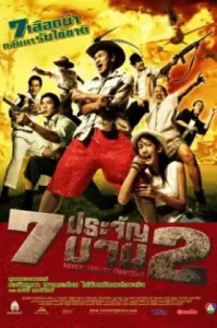 7 pra-jan barn phaak 2 (2005) 7 ประจัญบาน 2