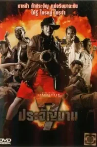 7 pra-jan-barn (2002) 7 ประจัญบาน