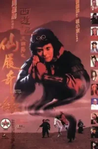 A Chinese Odyssey Part Two: Cinderella (1995) ไซอิ๋วกี่ เดี๋ยวลิงเดี๋ยวคน ภาค 2