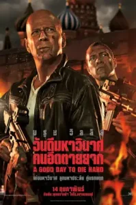 A Good Day to Die Hard (2013) วันดีมหาวินาศ คนอึดตายยาก