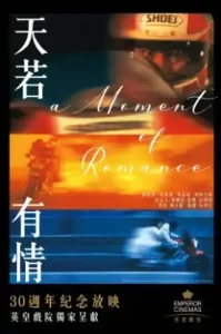 A Moment of Romance (1990) ผู้หญิงข้าใครอย่าแตะ ภาค 1