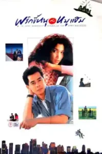 A Very Romantic Story In The Very Big City (1989) พริกขี้หนูกับหมูแฮม