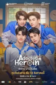 Addicted Heroin (2024) รักร้ายนายเสพติด