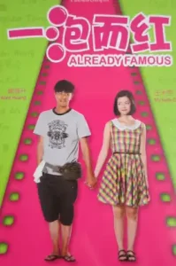 Already Famous (Yi Pao Er Hong) (2011) คนจะดัง… ใครจะกล้าฉุด