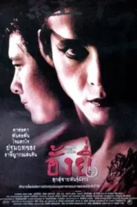 Ang Yee (2000) อั้งยี่ ลูกผู้ชายพันธุ์มังกร