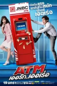 Atm Er Rak Error (2012) ATM เออรัก เออเร่อ