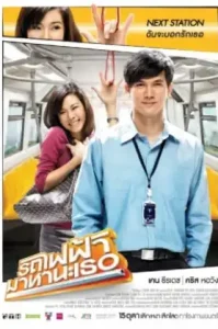 Bangkok Traffic Love Story (2009) รถไฟฟ้ามาหานะเธอ