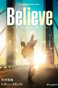 Believe A Bridge to You (2024) พลิกชะตา ฝ่าความเชื่อ