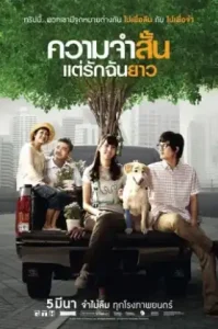 Best Of Times (2009) ความจำสั้น แต่รักฉันยาว