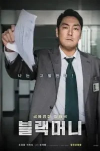 Black Money (2019) บล랙 มันนี่