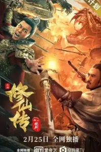 Blade of Flame (The Legend of Immortal Sword Cultivation) (2021) ขุนศึกเจ้าพยัคฆ์