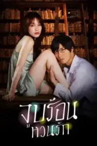 Blinded Kiss (2024) จูบร้อน หวนรัก