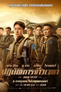 Born to Fly (2023) ปฏิบัติการจ้าวเวหา