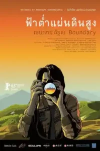 Boundary (2013) ฟ้าต่ำแผ่นดินสูง