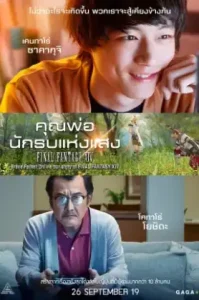 Brave Father Online (2019) คุณพ่อนักรบแห่งแสง