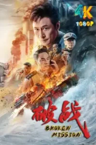 Break War (2024) สงครามพินาศ