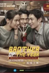 Brother Of The Year (2018) น้อง.พี่.ที่รัก