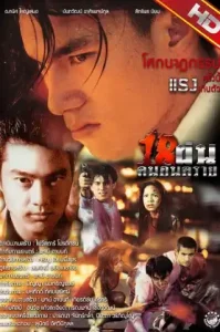 Bullet Teen (1997) 18 ฝน คนอันตราย