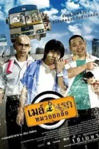 Bus Lane (2007) เมล์นรก หมวยยกล้อ