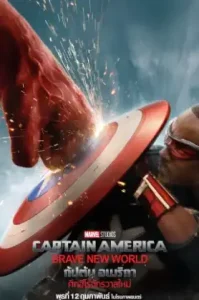 Captain America: Brave New World (2025) กัปตันอเมริกา: ศึกฮีโร่จักรวาลใหม่