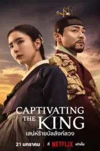 Captivating the King (2024) เสน่ห์ร้ายบัลลังก์ลวง