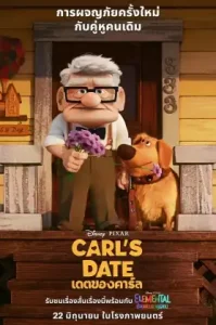 Carl’s Date (2023) เดตของคาร์ล