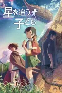 Children Who Chase Lost Voices (Hoshi o ou kodomo) (2011) เด็กสาวกับเสียงเพรียกแห่งพิภพเทพา