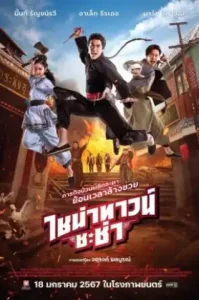 Chinatown Chacha (2024) ไชน่าทาวน์ชะช่า