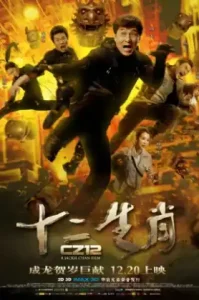 Chinese Zodiac (2012) วิ่งปล้นฟัด