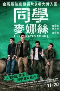 Classmates Minus (2020) เพื่อนร่วมรุ่น NETFLIX