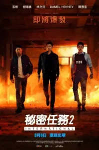 Confidential Assignment 2 International (2022) จารชนโอปป้า รั่วส์ข้ามโลก