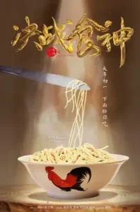 Cook Up a Storm (Jue zhan shi shen) (2017) คุ้ด อัฟ อะ สตรอม (จู เฉิน ชี่ เฉิน)