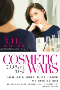 Cosmetic Wars (Kosumetikku wôzu) (2017)