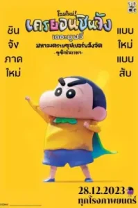 Crayon Shin-Chan The Movie 31 Chounouryoku Daikessen Tobe Tobe Temakizushi (2023) ชินจัง เดอะมูฟวี่ 31 มหาสงครามซุปเปอร์พลังจิตซูชิเหินเวหา