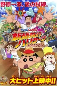 Crayon Shin-chan- Honeymoon Hurricane – The Lost Hiroshi (2019) ชินจัง เดอะมูฟวี่ ตอน ฮันนีมูนป่วนแดนจิงโจ้ ตามหาคุณพ่อสุดขอบฟ้า