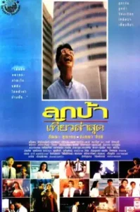 Crazy Me (1993) ลูกบ้าเที่ยวล่าสุด