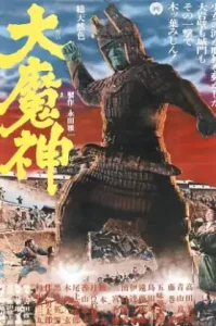 Daimajin (1966) อิทธิฤทธิ์เจ้าพ่อภูเขียว