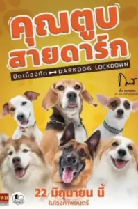 Darkdog Lockdown (2023) คุณตูบสายดาร์ก ปิดเมืองกัด