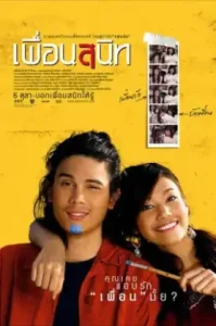 Dear Dakanda (2005) เพื่อนสนิท