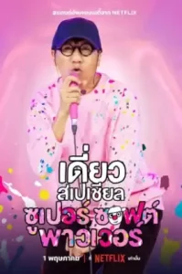 Deaw Special Super Soft Power (2024) เดี่ยวสเปเชียล ซูเปอร์ซอฟต์พาวเวอร์