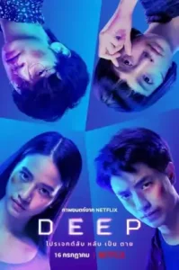 Deep (2021) โปรเจกต์ลับ หลับ เป็น ตาย NETFLIX