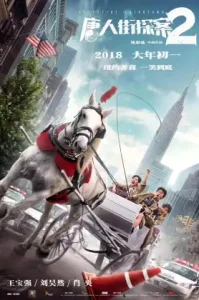 Detective Chinatown 2 (2018) แก๊งม่วนป่วนนิวยอร์ก 2