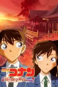 Detective Conan The Scarlet School Trip (2020) ยอดนักสืบจิ๋วโคนัน ทัศนศึกษามรณะ (ภาคสีแดงก่ำ-ภาคความรักสีแดง)